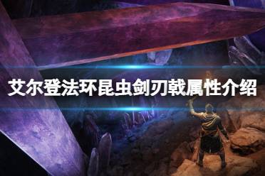 《艾尔登法环》昆虫剑刃戟属性怎么样 昆虫剑刃戟属性介绍