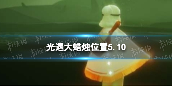 《光遇》每日大蜡烛位置5.10