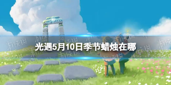 《光遇》季节蜡烛5.10位置