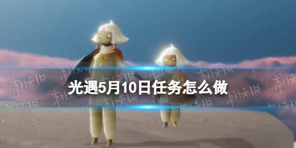 《光遇》每日任务5.10