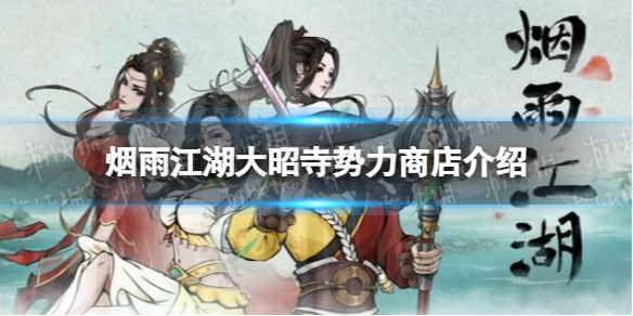《烟雨江湖》大昭寺势力商店有什么