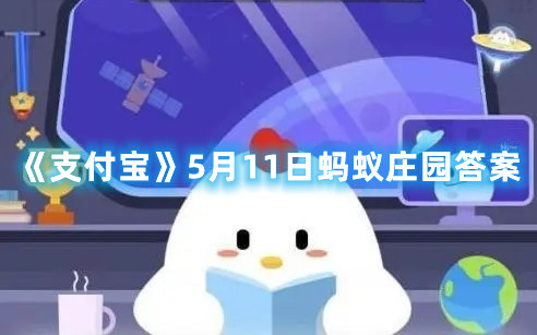 《支付宝》5月11日蚂蚁庄园答案