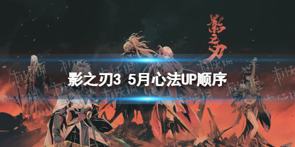 《影之刃3》5月心法UP顺序