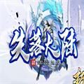 失落大陆专属剧情