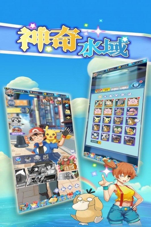 神奇水域皮卡丘截图
