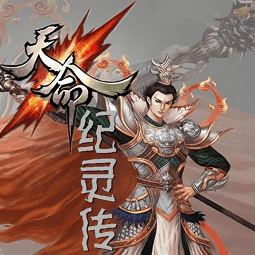 三国天命纪灵传