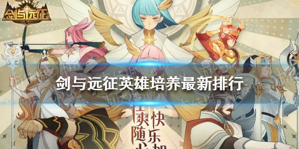 《剑与远征》英雄培养最新排行