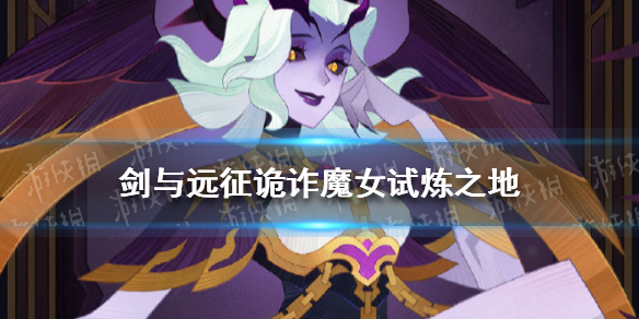 《剑与远征》诡诈魔女试炼之地攻略