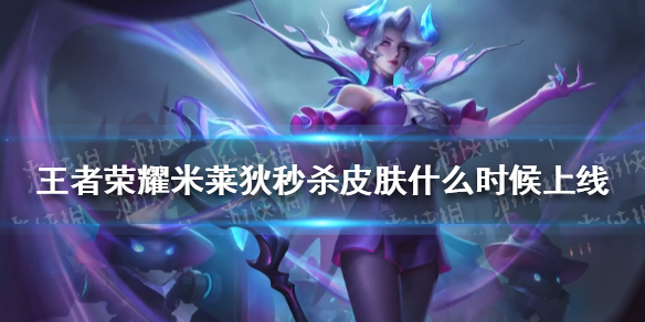 《王者荣耀》米莱狄秒杀皮肤什么时候上线