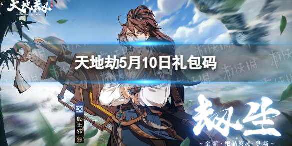 《天地劫》5月10日礼包码是什么