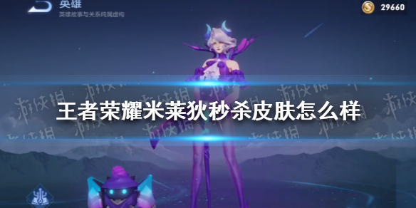 《王者荣耀》米莱狄秒杀皮肤怎么样