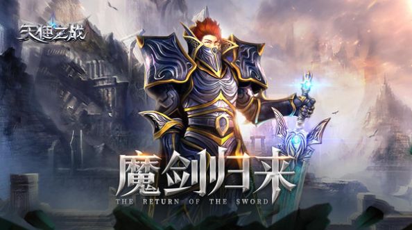 天使之战魔剑归来截图