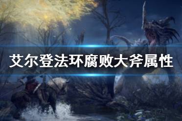 《艾尔登法环》腐败大斧属性介绍 腐败大斧属性是什么