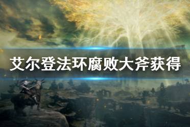 《艾尔登法环》腐败大斧在哪里 腐败大斧获得方法