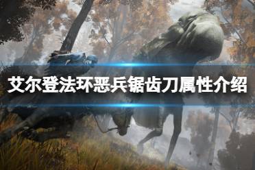 《艾尔登法环》恶兵锯齿刀属性怎么样