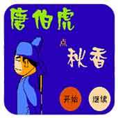 FC唐伯虎点秋香无限时间版
