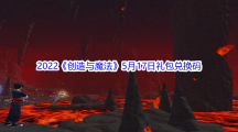 2022《创造与魔法》5月17日礼包兑换码分享