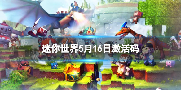 《迷你世界》5月16日激活码