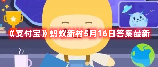 《支付宝》蚂蚁新村5月16日答案最新