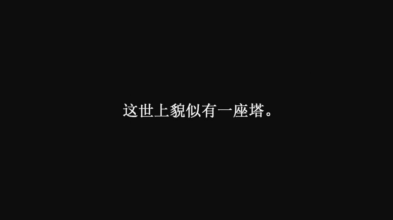 世纪0寄生之塔截图