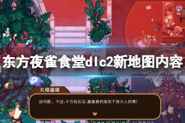 《东方夜雀食堂》dlc2内容有什么