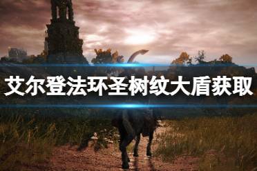 《艾尔登法环》圣树纹大盾在哪刷
