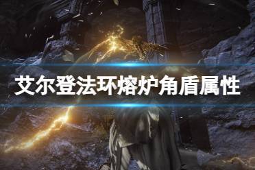 《艾尔登法环》熔炉角盾怎么获得
