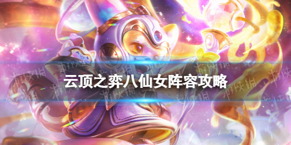 《云顶之弈手游》八仙女阵容攻略