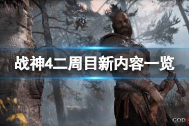 《战神4》二周目和一周目有什么区别