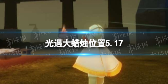 《光遇》每日大蜡烛位置5.17