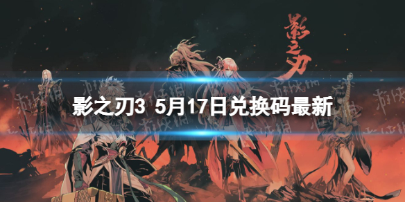 《影之刃3》兑换码最新5月17日