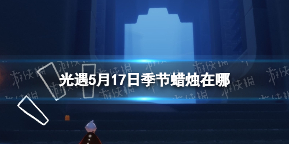 《光遇》季节蜡烛5.17位置