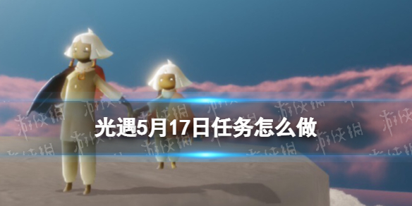 《光遇》每日任务5.17