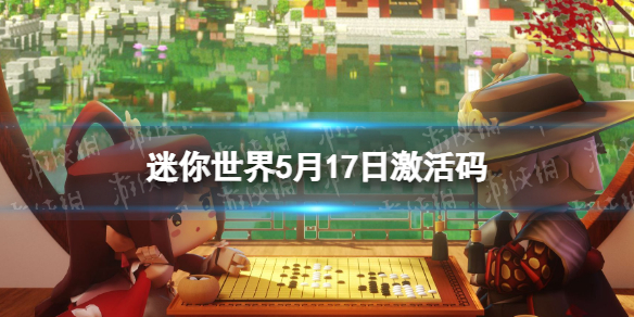 《迷你世界》5月17日激活码
