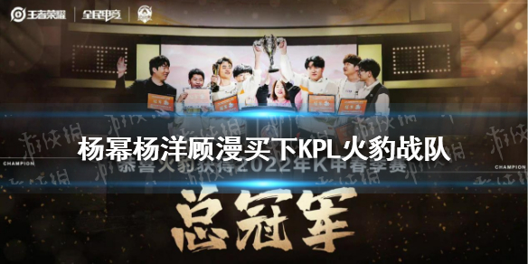 杨幂杨洋顾漫买下KPL火豹战队