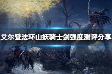 《艾尔登法环》山妖骑士剑厉害吗