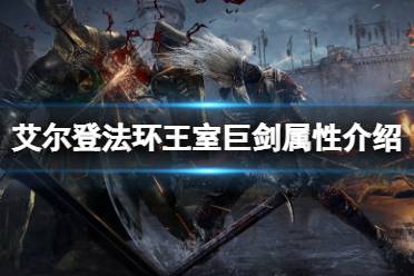 《艾尔登法环》王室巨剑属性怎么样