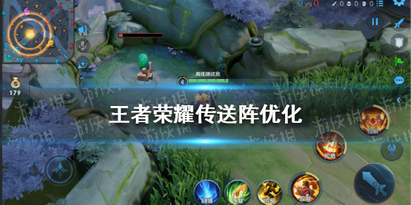 《王者荣耀》传送阵优化