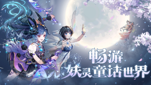 妖灵童话截图
