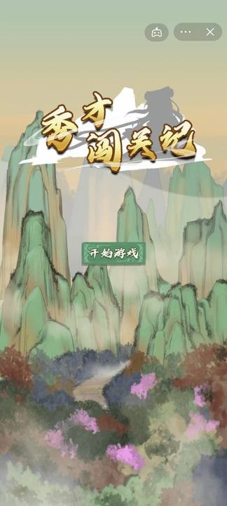 秀才闯关记截图