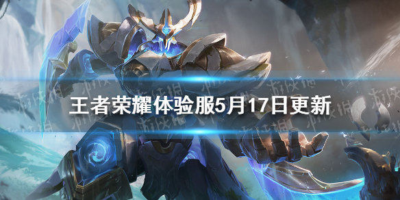 《王者荣耀》体验服5月17日更新