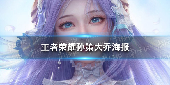 《王者荣耀》孙策大乔海报分享