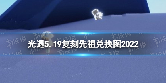 《光遇》5月19日复刻先祖兑换图一览