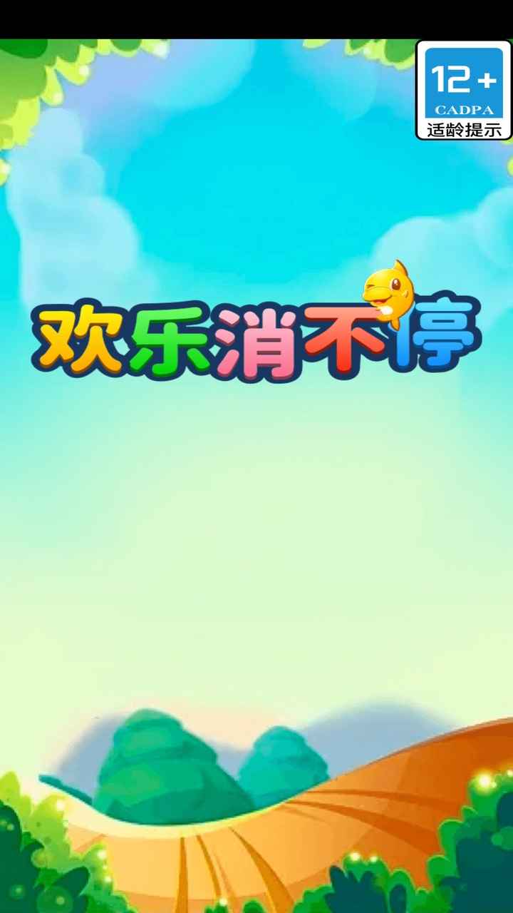 欢乐消不停截图