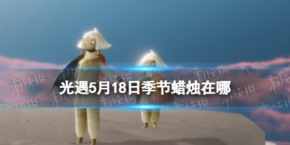 《光遇》季节蜡烛5.18位置
