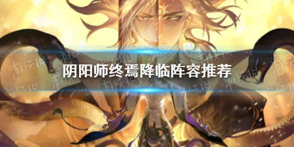 《阴阳师》终焉降临速通阵容