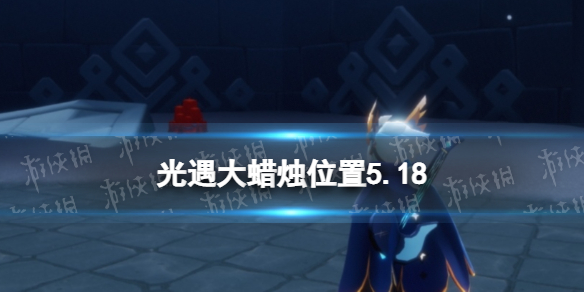 《光遇》每日大蜡烛位置5.18
