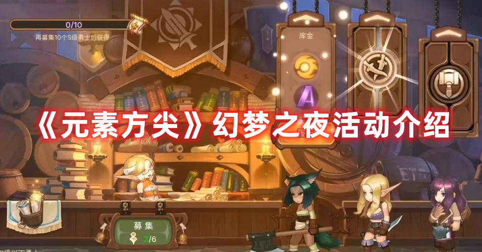 《元素方尖》幻梦之夜活动介绍