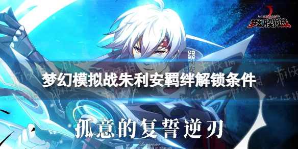 《梦幻模拟战》朱利安羁绊解锁条件