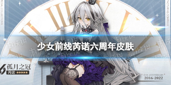《少女前线》芮诺皮肤孤月之冠怎么样